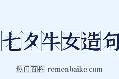 七夕牛女造句是什么意思的图片